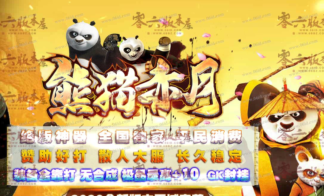11月1.76熊猫赤月复古三职业版本-假人光柱-免费泡点-盖世奇侠-传奇版本库图片由零六版本站提供